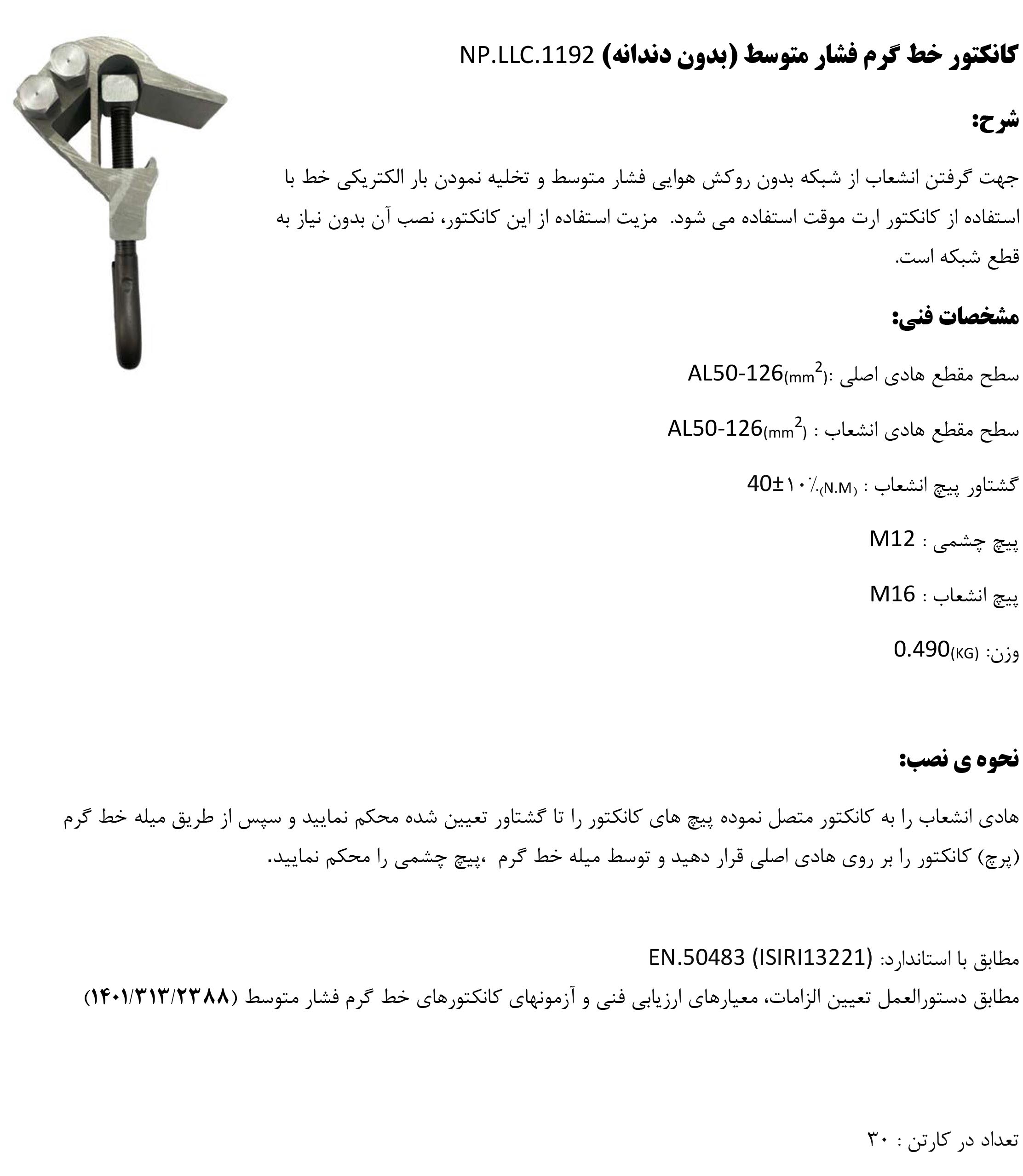 کانکتور خط گرم