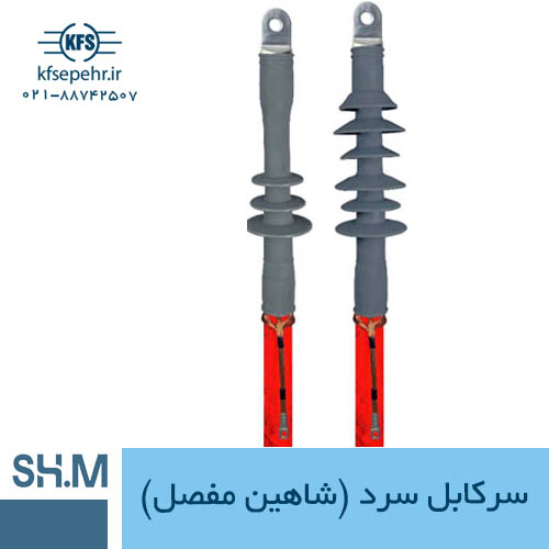 سرکابل سرد شاهین مفصل